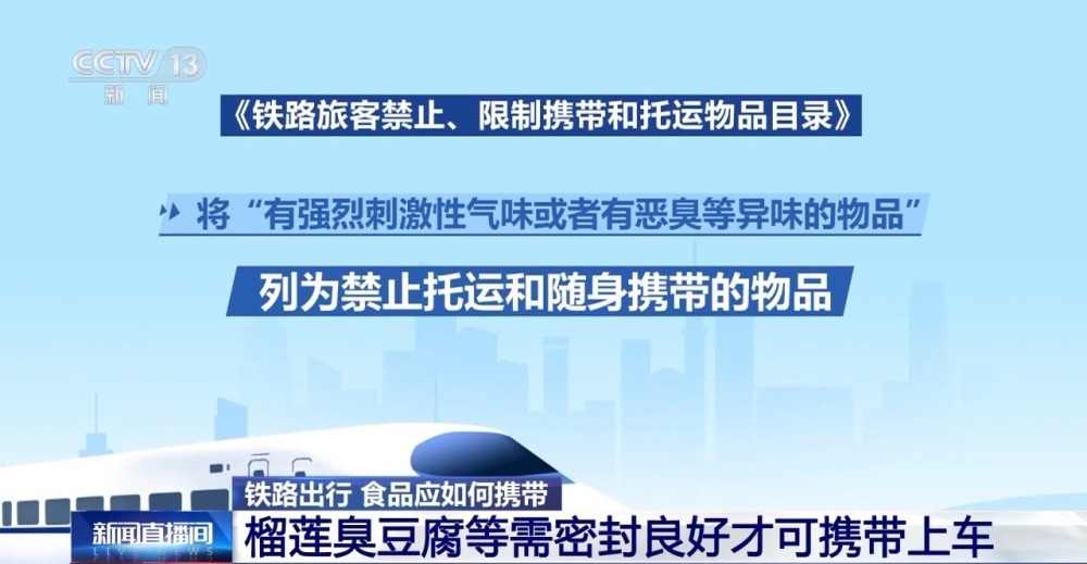 自热火锅、榴莲不能带上火车？铁路出行食物该如何携带？一文了解(图4)