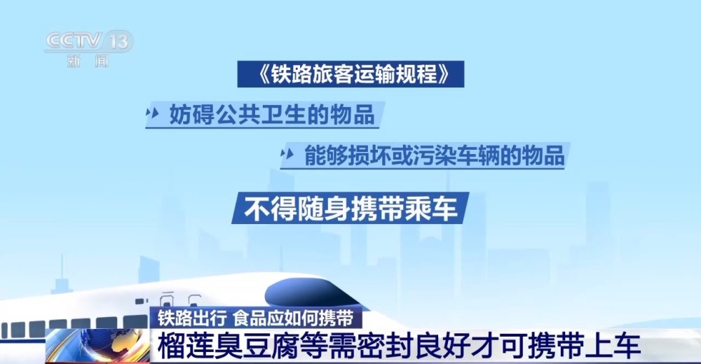 自热火锅、榴莲不能带上火车？铁路出行食物该如何携带？一文了解(图3)